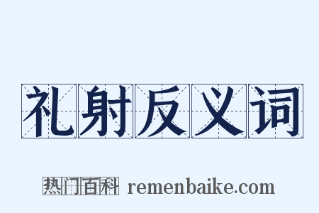 礼射反义词是什么意思的图片